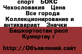 2.1) спорт : БОКС : Чехословакия › Цена ­ 300 - Все города Коллекционирование и антиквариат » Значки   . Башкортостан респ.,Кумертау г.